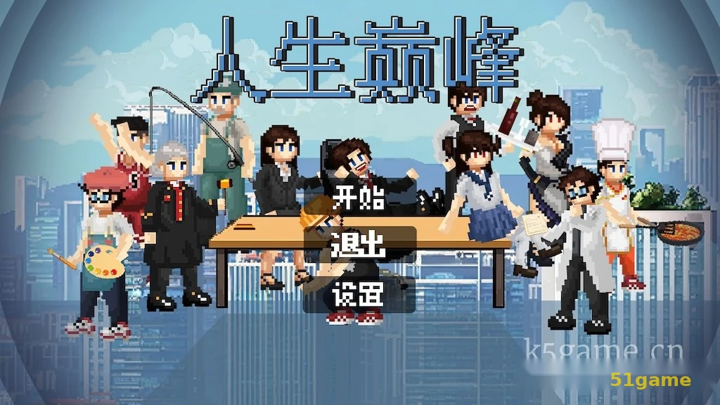 人生巅峰 游戏截图 1
