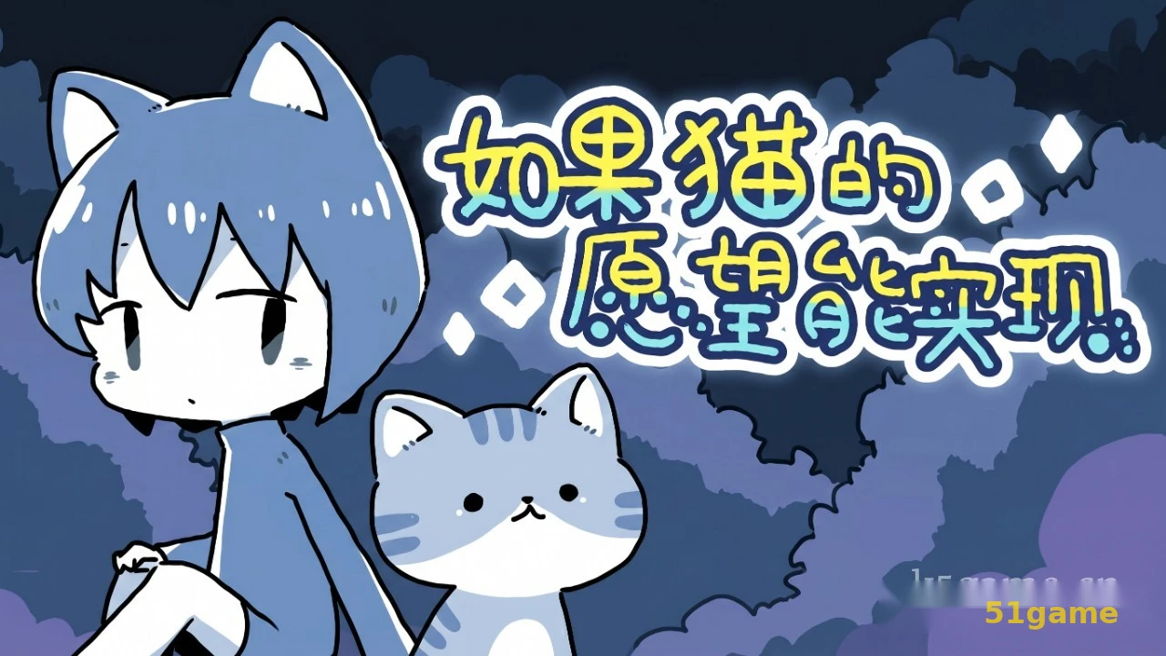 如果猫的愿望能实现 游戏截图 1