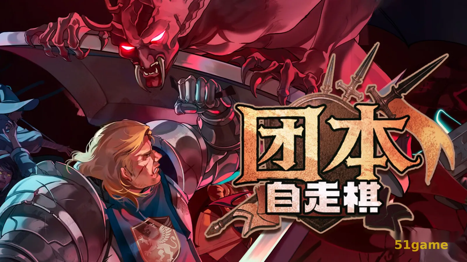 团本自走棋 游戏截图 1