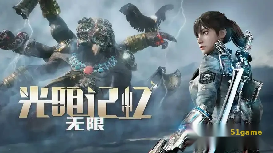 光明记忆:无限 游戏截图 1