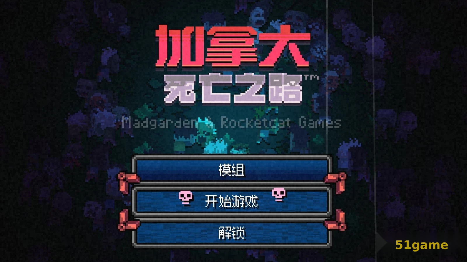 加拿大死亡之路 游戏截图 1