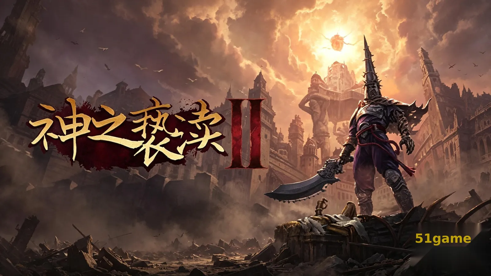 神之亵渎2（渎神2） 游戏截图 1