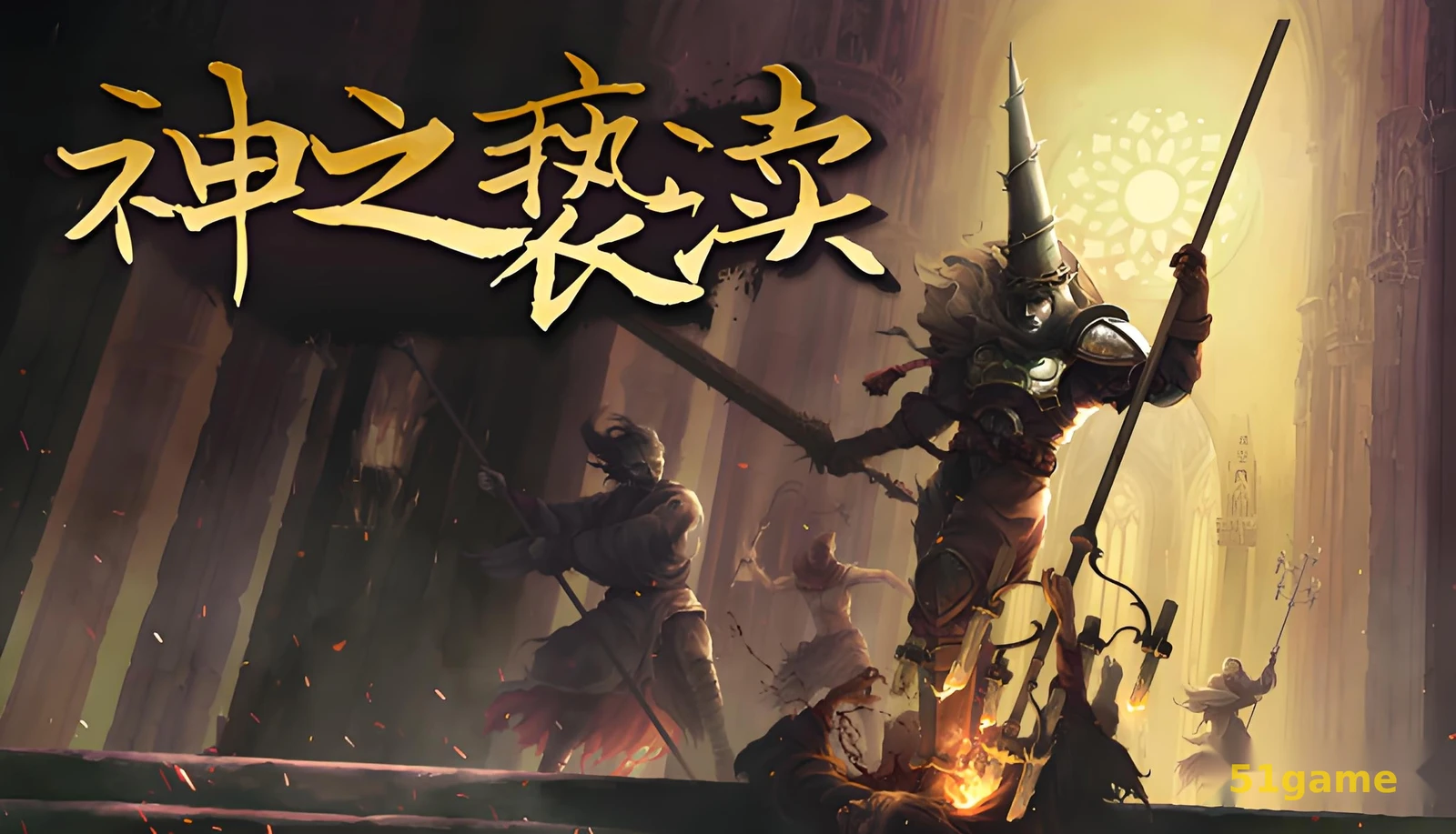 神之亵渎（渎神） 游戏截图 1