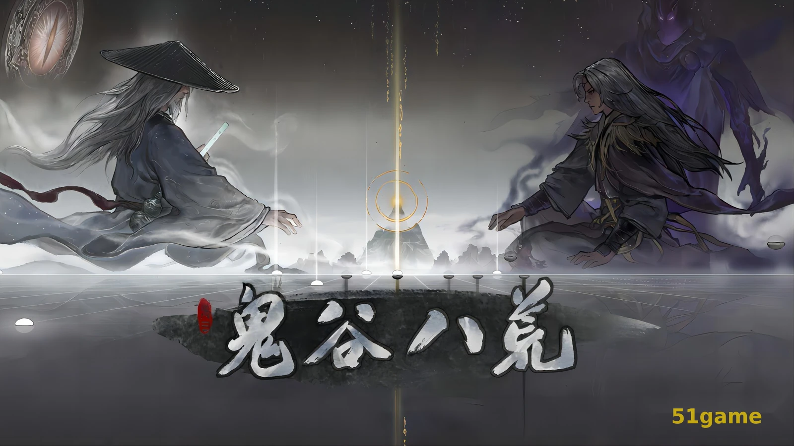 鬼谷八荒 游戏截图 1