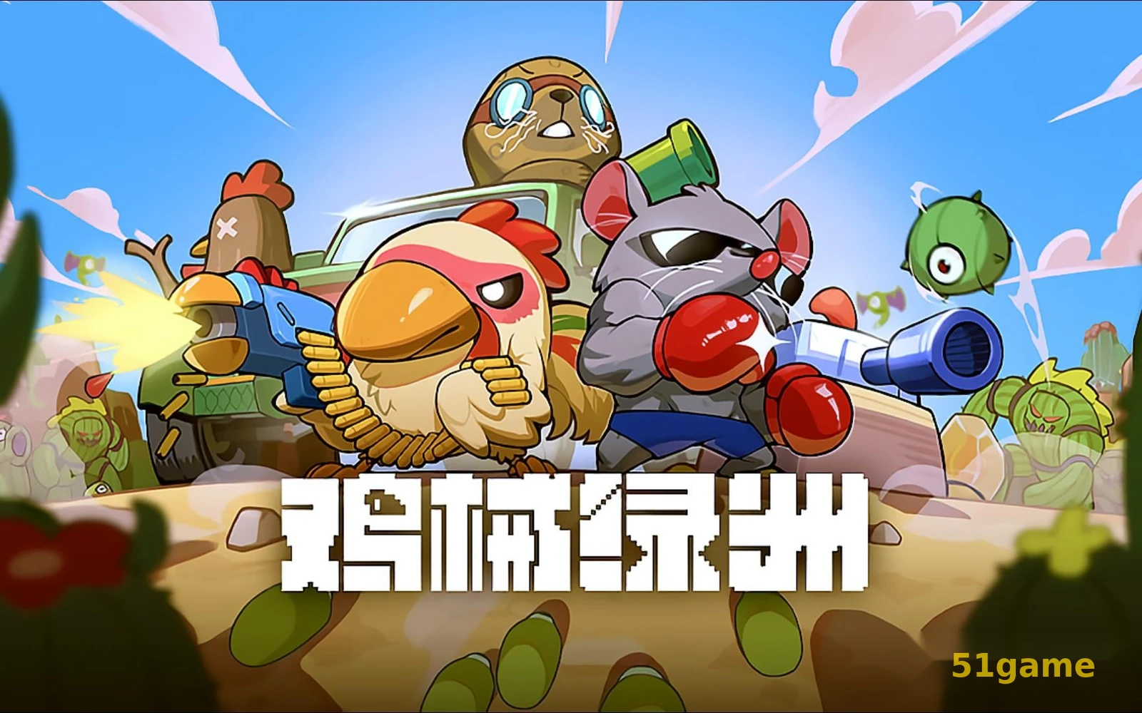 鸡械绿洲 游戏截图 1