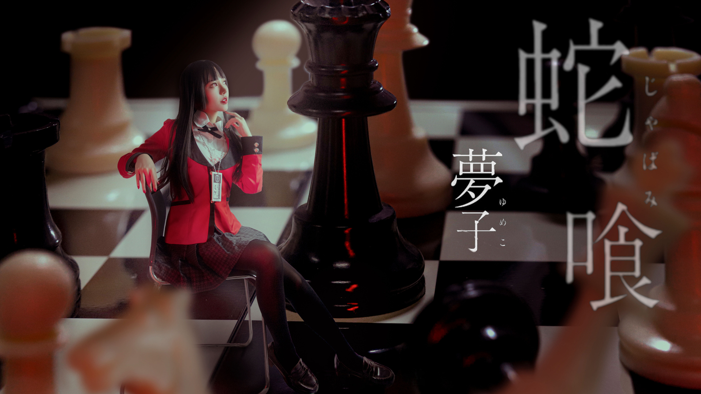 狂赌之渊 蛇喰梦子cosplay (2/9) 狂赌之渊 蛇喰梦子cosplay 第2张 - 蛇喰梦子图集