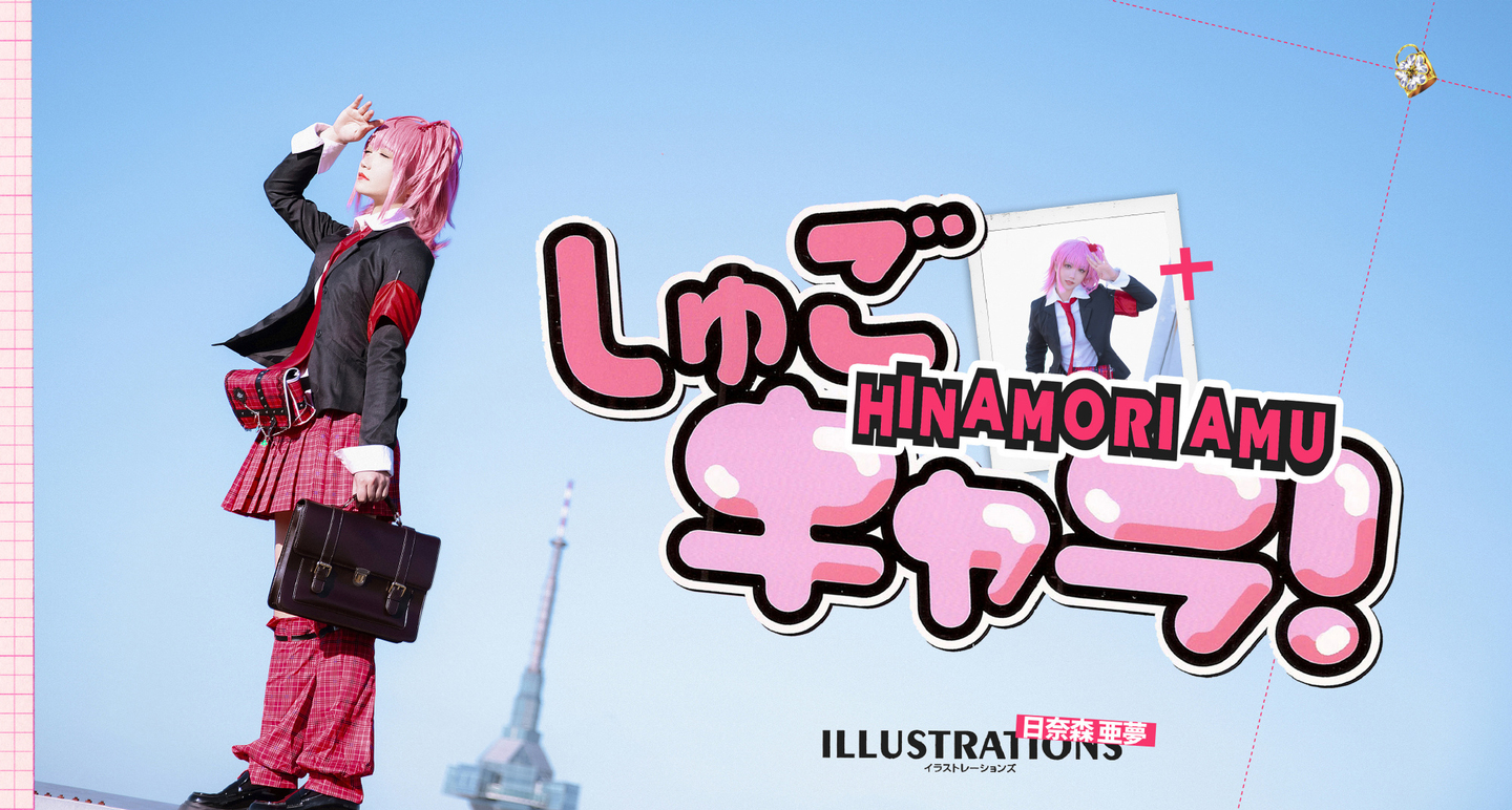 《守护甜心！》日奈森亚梦cosplay | 一只郁_可爱_凛cos日奈森亚梦-coser家，cosplay爱好者，二次元聚集地，动漫文化，新番资讯，ACG，Coser展示