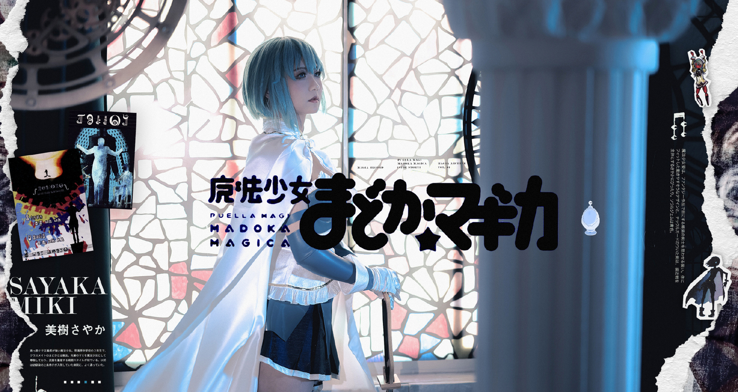 《魔法少女小圆》美树沙耶香cosplay 第2张 - 美树沙耶香图集