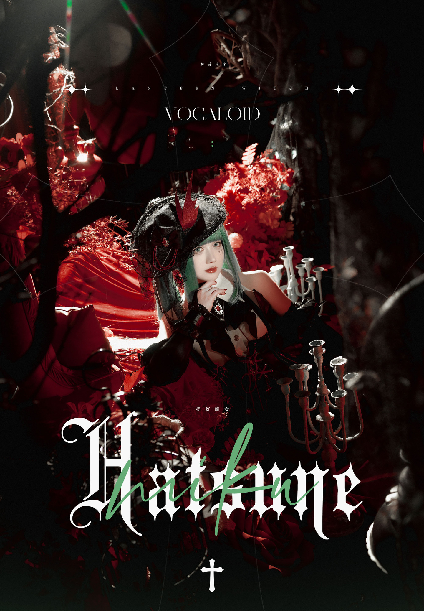 初音未来 • 提灯魔女 | 一只郁_可爱_凛cos初音-coser家，cosplay爱好者，二次元聚集地，动漫文化，新番资讯，ACG，Coser展示