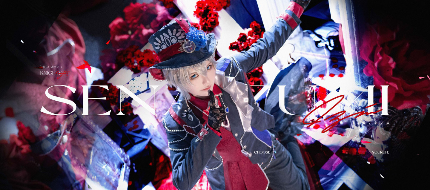 《偶像梦幻祭》濑名泉cosplay | 一只郁_可爱_凛cos濑名泉-coser家,cosplay爱好者,二次元聚集地,动漫文化,新番资讯,ACG,Coser展示