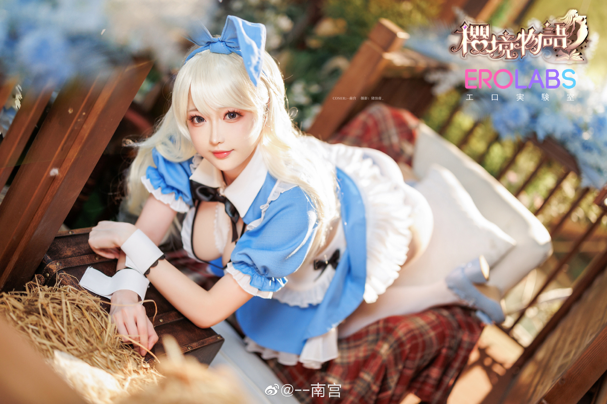 🌸这次的正片是《櫻境物語》里的爱丽丝哦～ 櫻境物語 爱丽丝coser@小南宫zzZ | 小南宫zzZcos🌸这次的正片是《櫻境物語》里的爱丽丝哦～ 櫻境物語 爱丽丝coser-COS二次元-cosplay社区-coser啦二次元